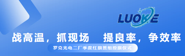 戰(zhàn)高溫，抓現(xiàn)場(chǎng)，提良率，爭(zhēng)效率